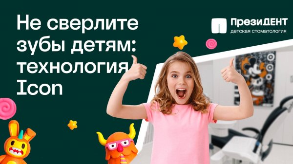 Icon: лечение кариеса без сверления | ПрезиДЕНТ 💚