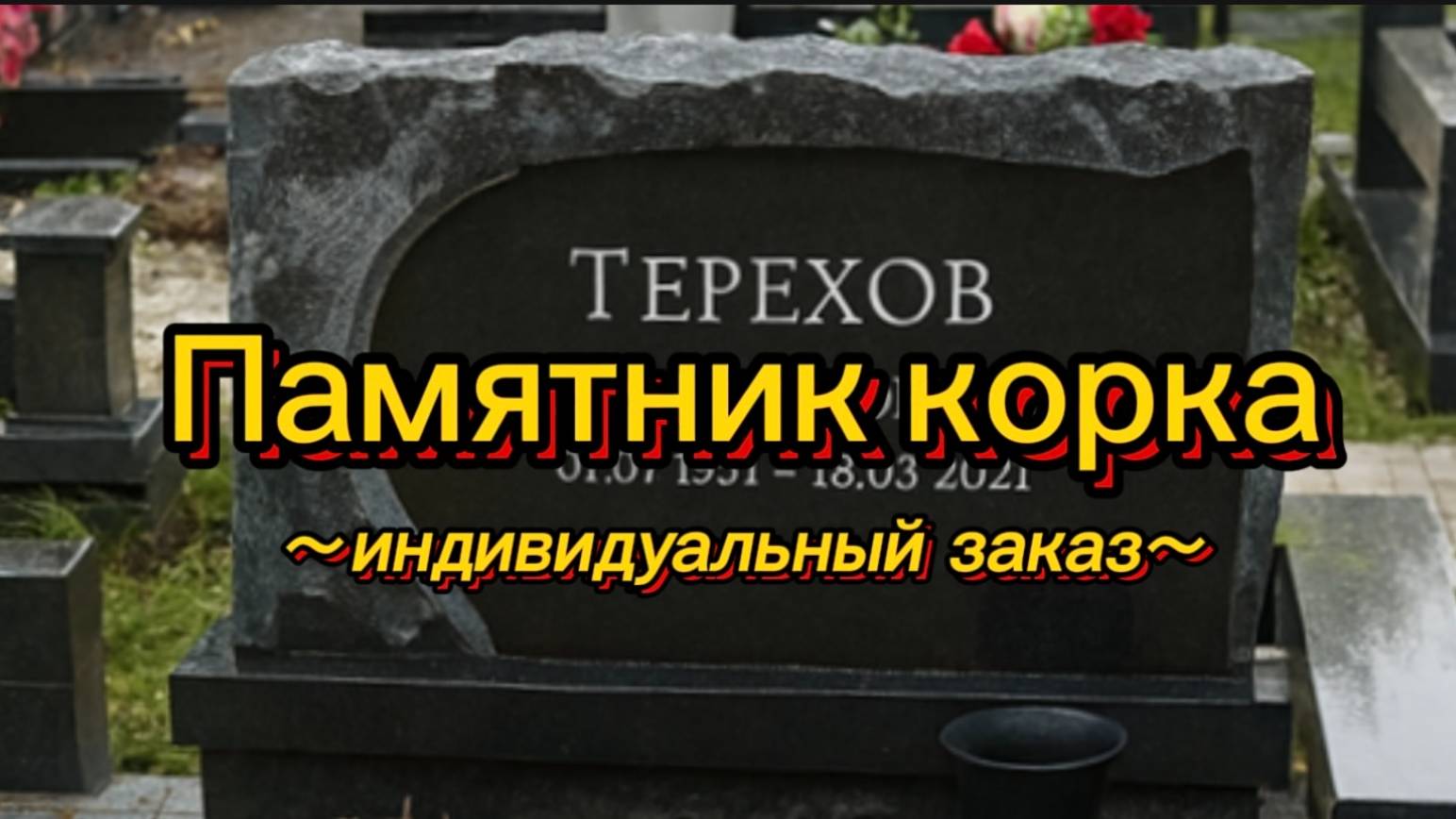 ПАМЯТНИК ИЗ ДИКОГО КАМНЯ. КОРКА. смотреть онлайн