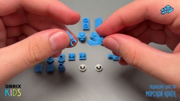 Собираем морского конька из конструктора QBRIX KIDS - детские конструкторы с видеоинструкцией