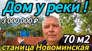 🏡 Выход к реке ! 70 м2🦯18 соток🦯газ🦯вода🦯3 000 000 ₽🦯станица Новоминская🦯89245404992 Виктор