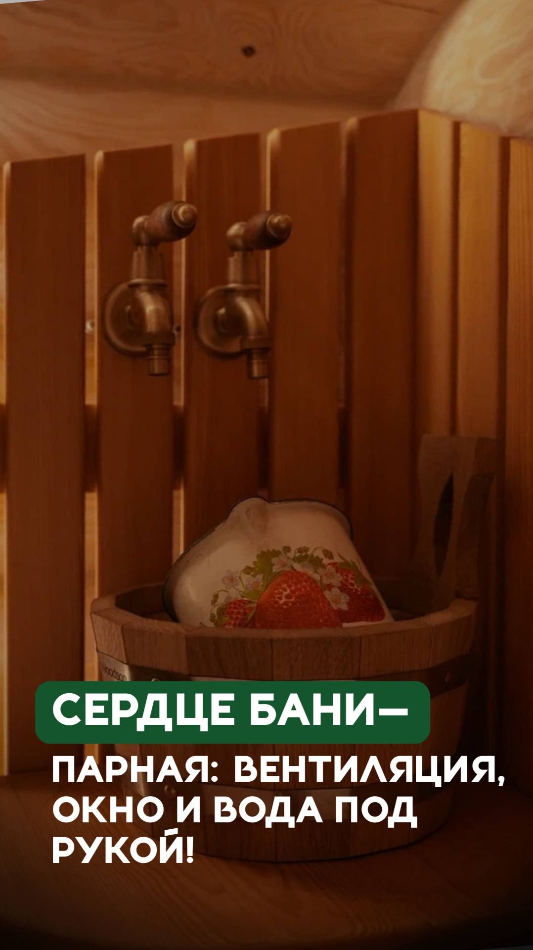 Комфорт и удобства в парной: окно, вентиляция и вода под рукой! #рубленныедома #срубыизбревна #баня смотреть онлайн