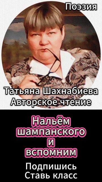 Стихи. Нальём шампанского и вспомним ... смотреть онлайн
