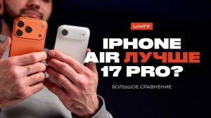 IPHONE AIR ЛУЧШЕ 17 PRO? Какой купить?