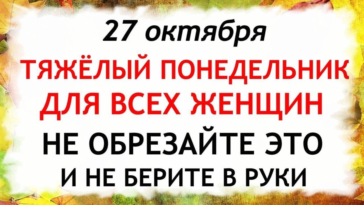 27 октября Прасковий День. Что нельзя делать 27 октября. Народные Традиции и Приметы Дня. смотреть онлайн