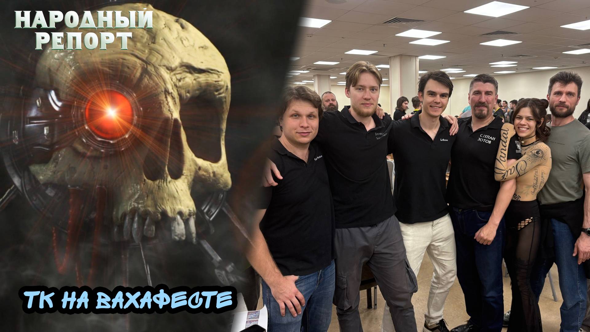 ТК на Вахафесте