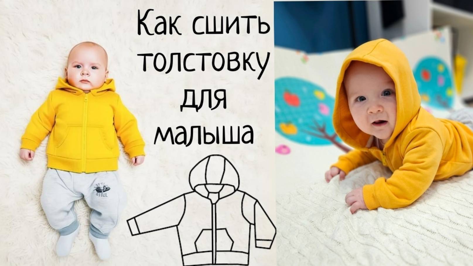 Как сшить толстовку для малыша смотреть онлайн