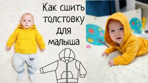 Как сшить толстовку для малыша