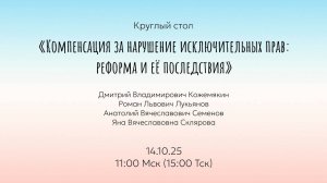 Круглый стол "Компенсация за нарушение исключительных прав: реформа и её последствия"