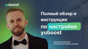 Полный обзор и инструкция по сервису yuboost