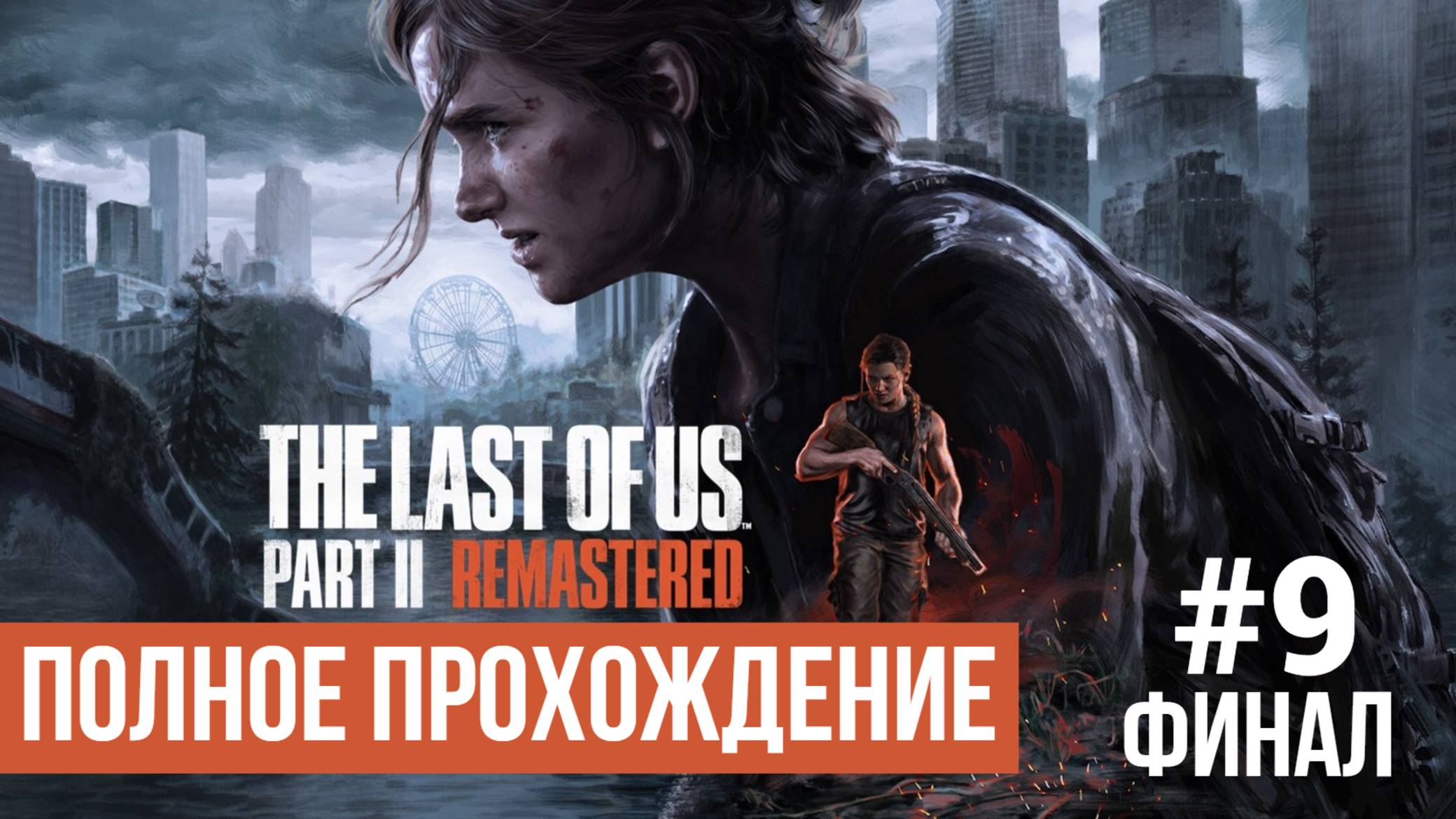 The Last of Us Part 2 Remastered ▶ Полное прохождение #9 ФИНАЛ
