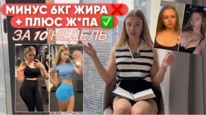 Полная схема РЕКОМПОЗИЦИИ: как я сбросила 6кг жира и нарастила ягодицы ОДНОВРЕМЕННО 🍑⏳