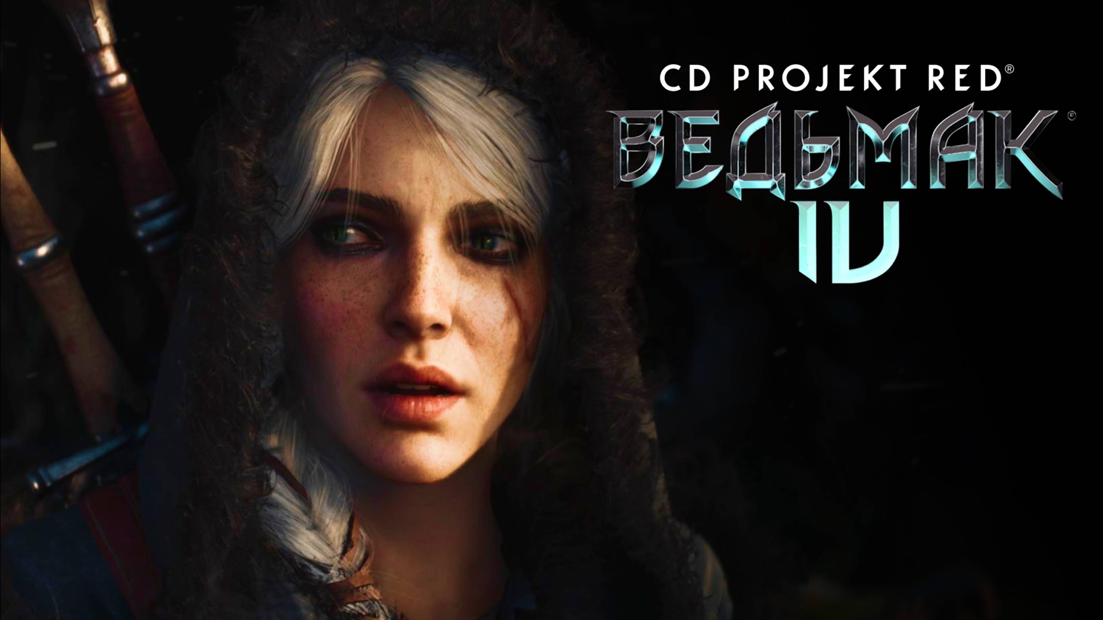 Ведьмак 4 | Официальный трейлер смотреть онлайн