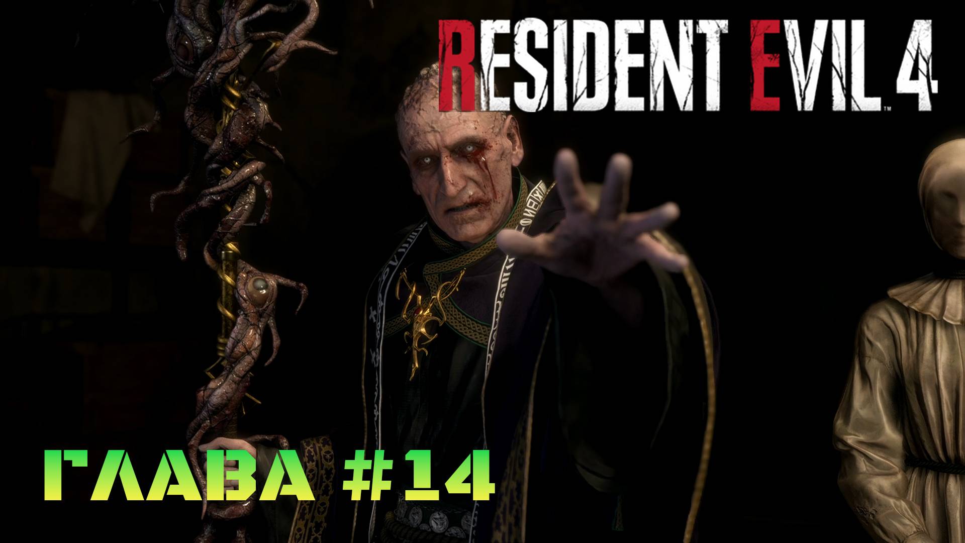 Resident Evil 4 Remake Глава #14 смотреть онлайн