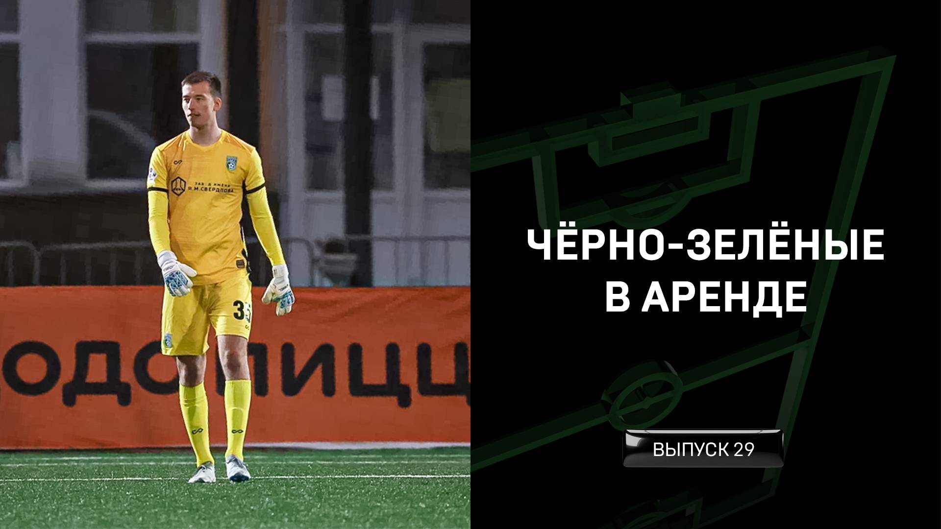 Чёрно-зелёные в аренде #29 смотреть онлайн