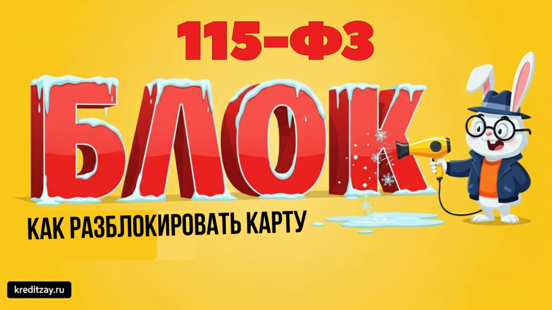Заблокировали карту по 115-ФЗ: что делать и как разблокировать? (161-ФЗ)