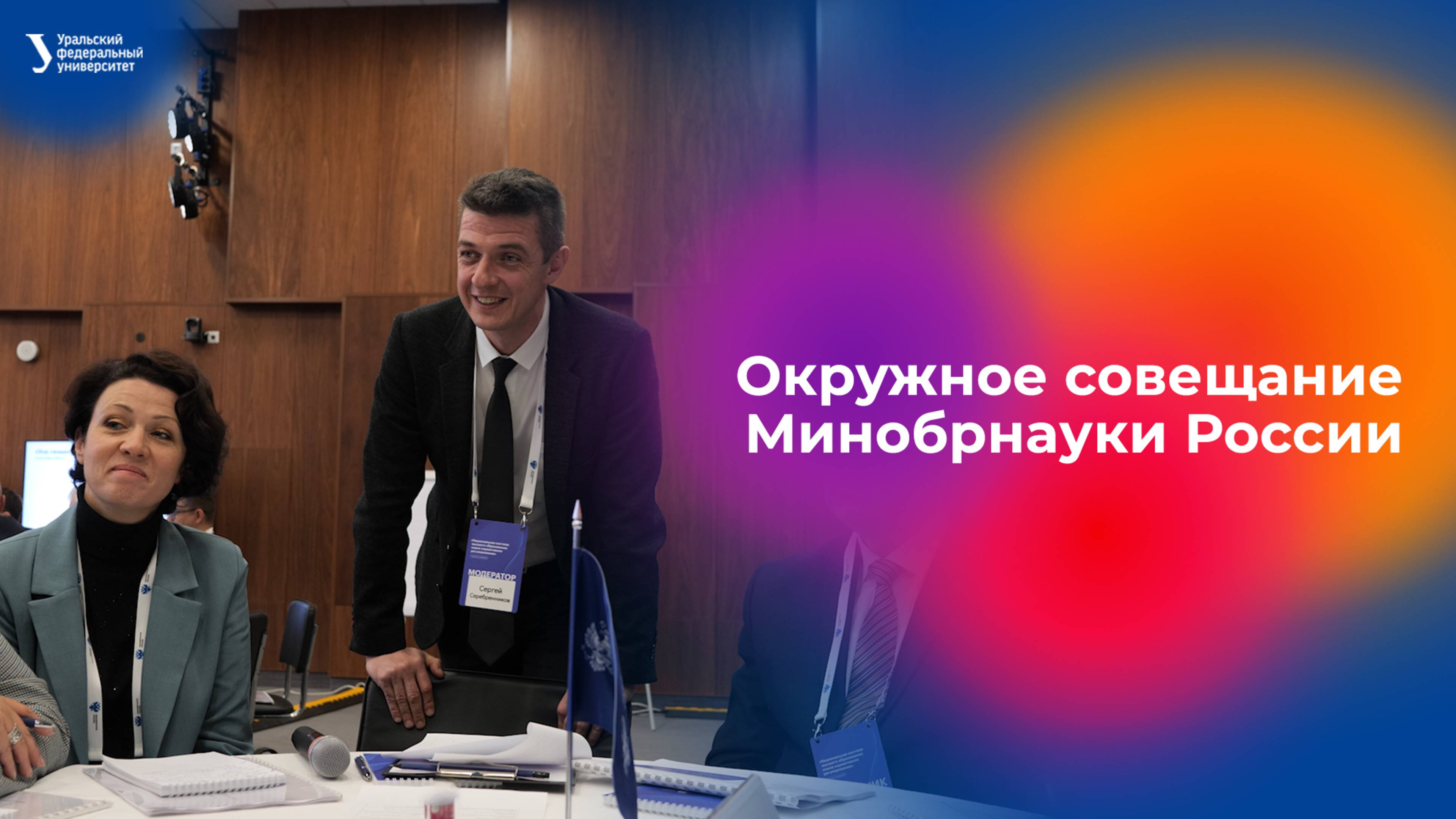 Окружное совещание Министерства науки и высшего образования РФ смотреть онлайн
