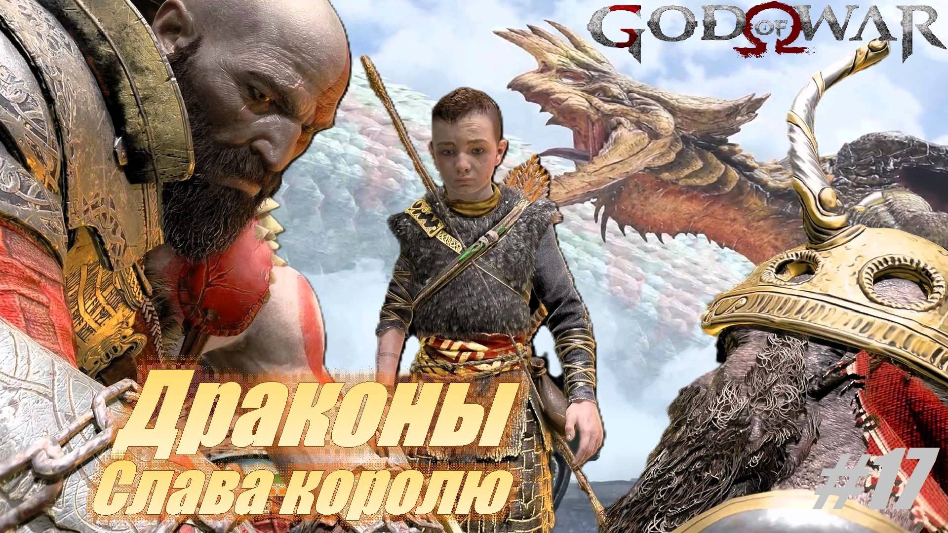 Драконы и Слава королю #17 Доп.задания 100% Прохождение God of War смотреть онлайн
