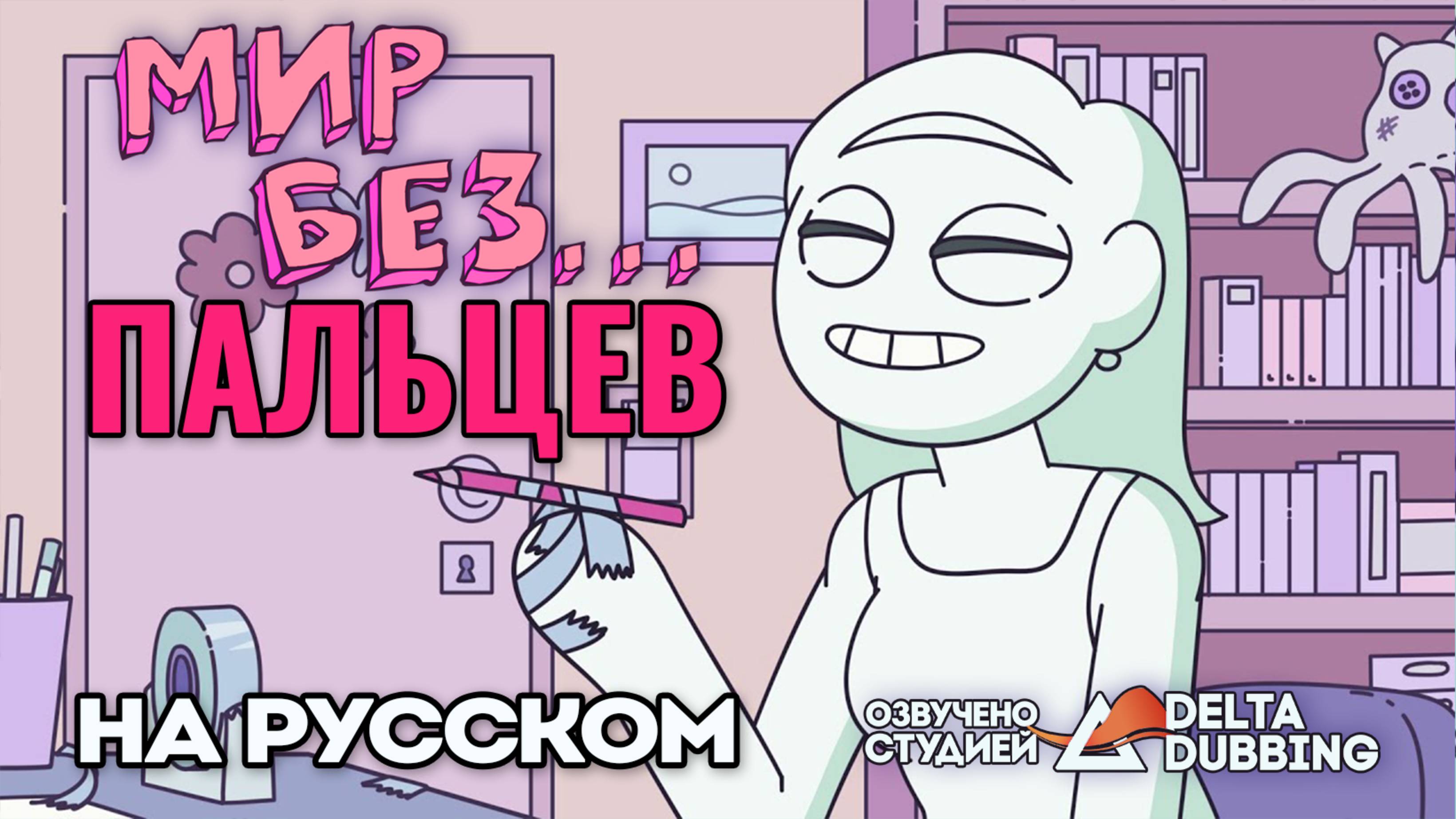 Мир без... пальцев / A wotld without... fingers смотреть онлайн