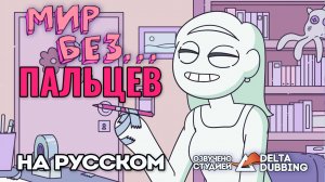 Мир без... пальцев / A wotld without... fingers