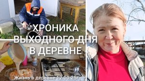 ХРОНИКА ВЫХОДНОГО ДНЯ В ДЕРЕВНЕ _ ЖИЗНЬ В ДЕРЕВНЕ _ ЖИЗНЬ ХОРОША 11.10.25г