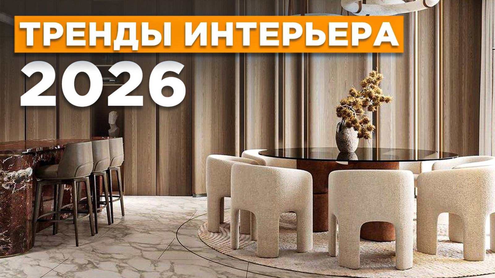ЭТИ решения сделают ваш интерьер ДОРОЖЕ! | Тренды интерьера: 2026