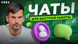 Урок 2. Чаты в Битрикс24: быстрые решения для команды | Обучение Битрикс24