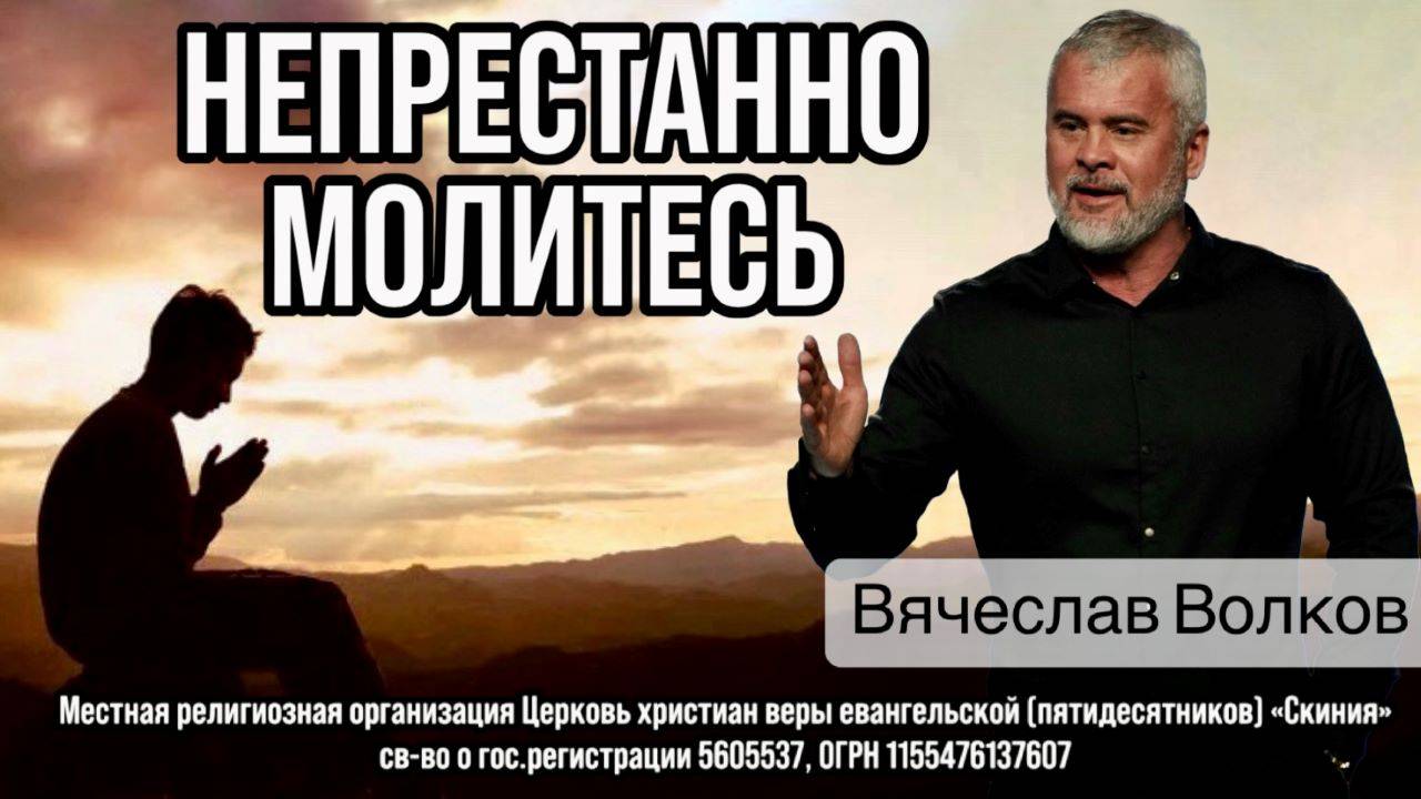 12/10/25г. Вячеслав Волков "Непрестанно молитесь" смотреть онлайн