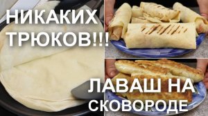 Никаких трюков! ЛАВАШ на СКОВОРОДЕ – лучший рецепт. Тонкий и  эластичный. Плюс 2 варианта начинок