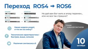Переход с ROS4 на ROS6