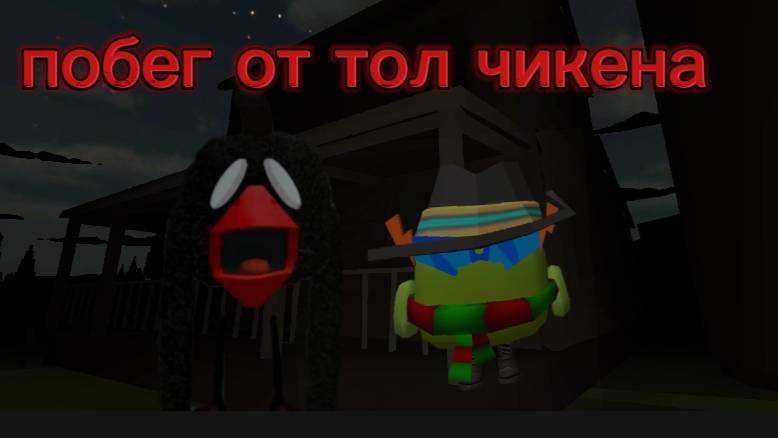 побег от тол чикена 4 серия 1 сезон в деревне!