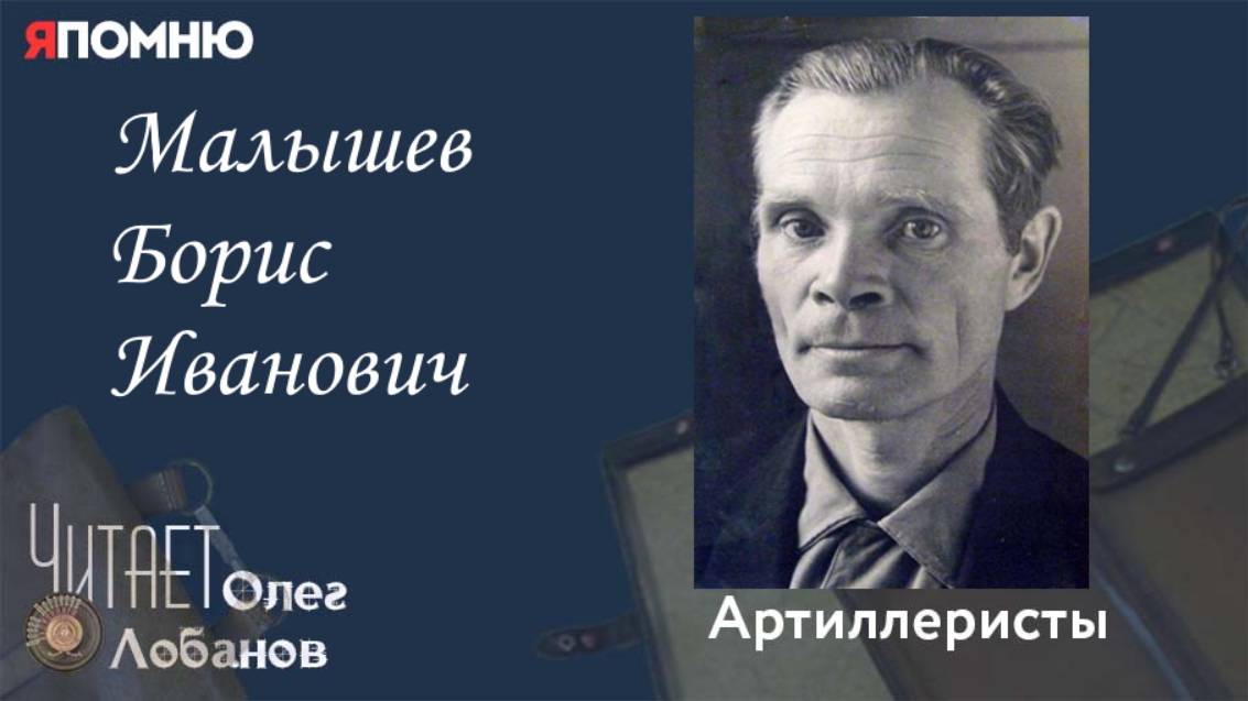 Малышев Борис Иванович. Проект "Я помню" Артема Драбкина. Артиллеристы. смотреть онлайн