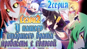 [ LightFamily ] У нашего старшего брата проблемы с головой / Our Big Brother's Mind 2 сезон 2 серия.