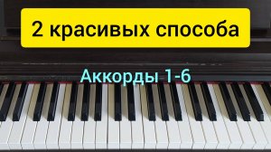 2 красивых гармонических приёма для обыгрывания двух аккордов
