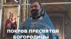 Покров Пресвятой Богородицы. Проповедь на Литургии. Священник Валерий Сосковец