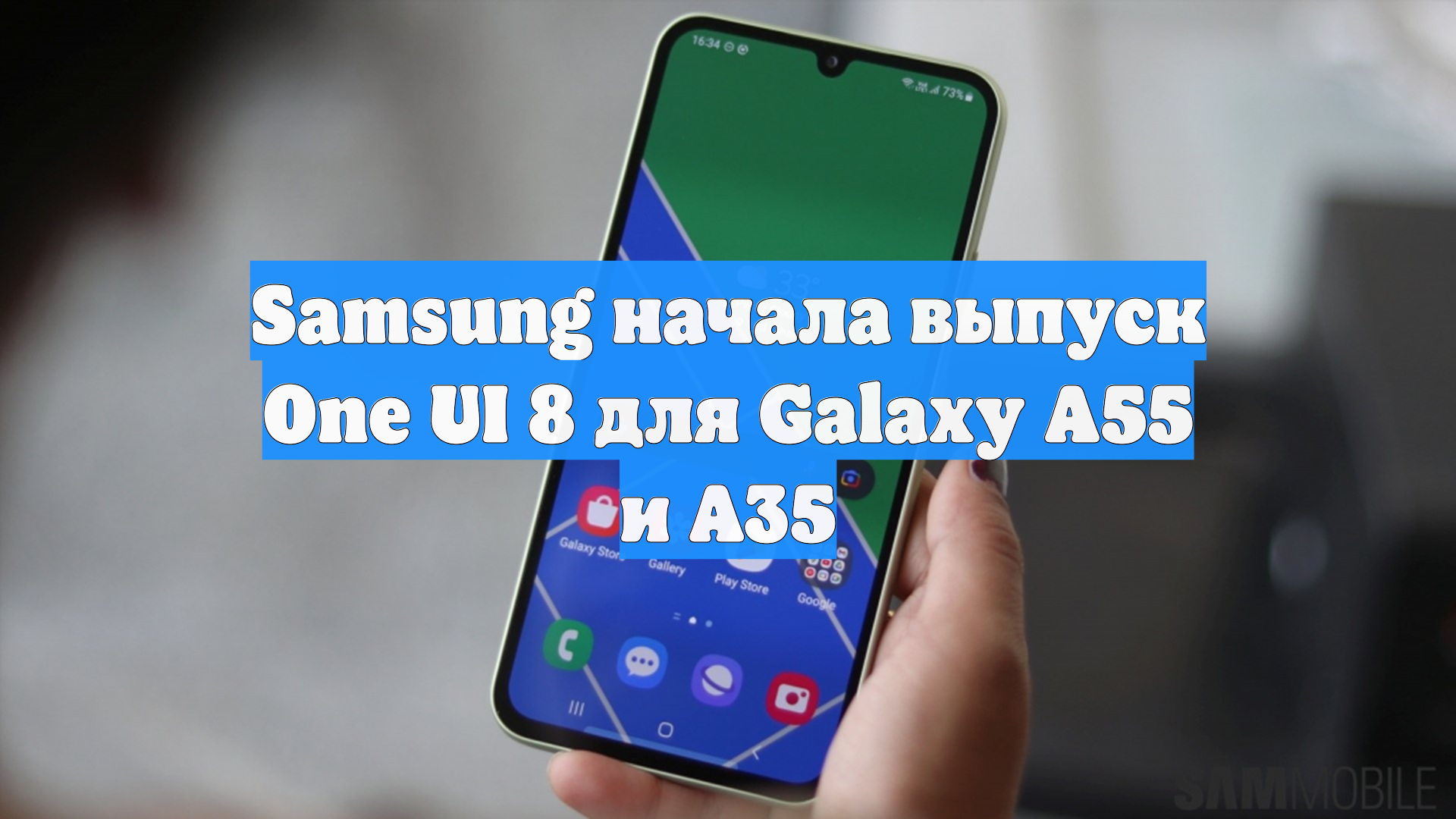 Samsung начала выпуск One UI 8 для Galaxy A55 и A35