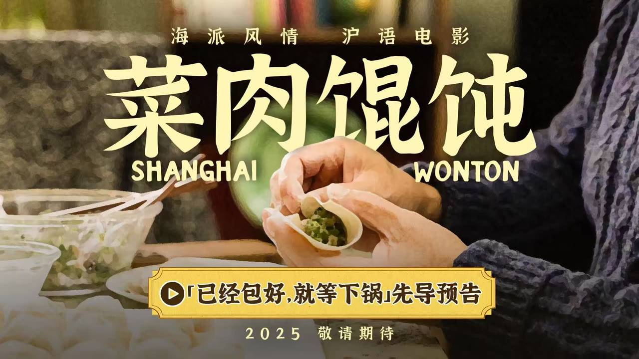 "Шанхайский вонтон" (Shanghai Wonton / 菜肉馄饨, 2025) || Трейлер смотреть онлайн