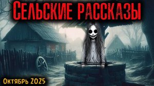 СЕЛЬСКИЕ РАССКАЗЫ | Страшные истории