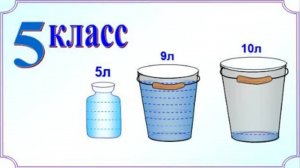 Переливание. Три сосуда 10 л, 9 л, 5 л