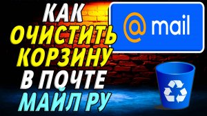 Как очистить корзину в почте майл ру