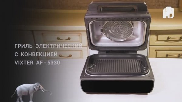 Гриль электрический с конвекцией VIXTER AF-5330
