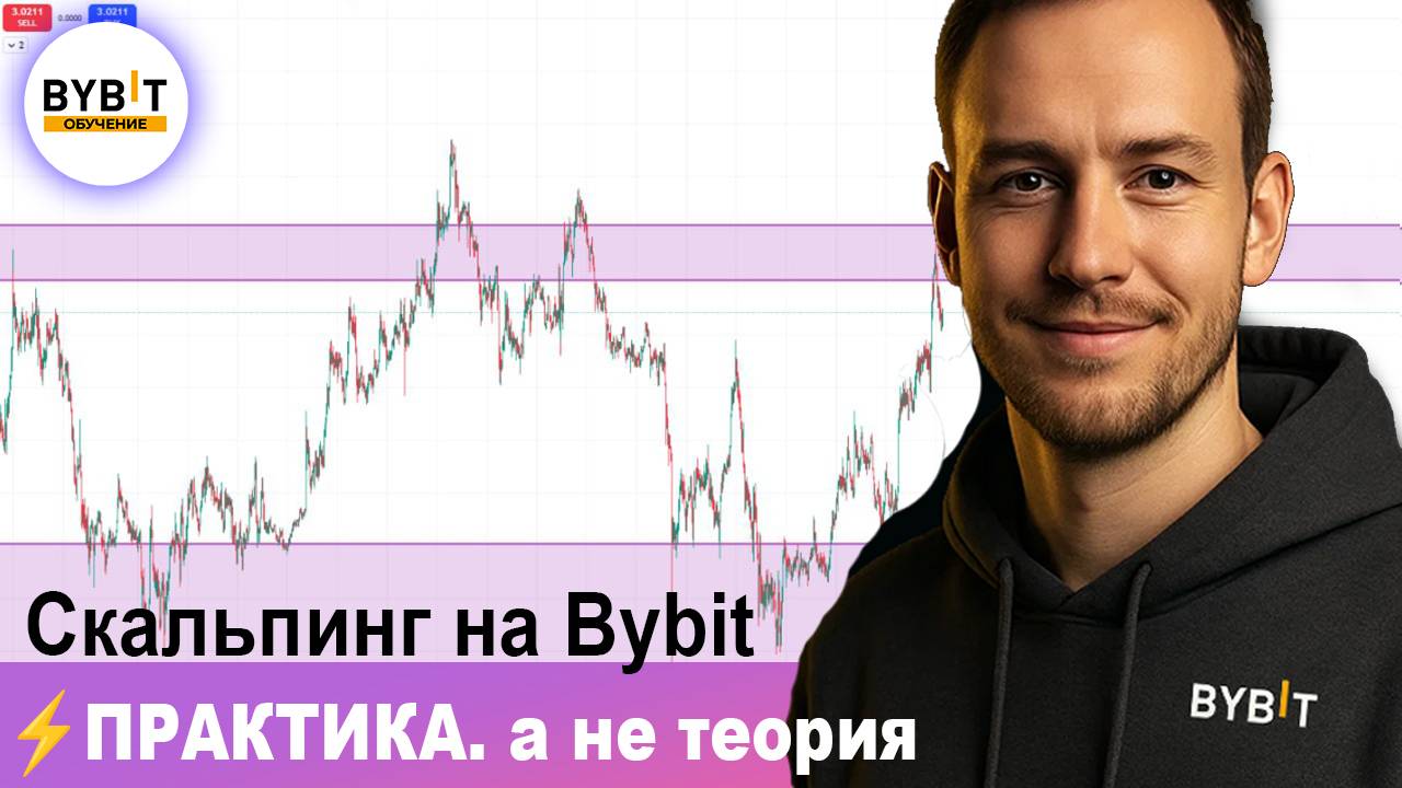 Скальпинг на Bybit: Анализ BTC ETH сегодня смотреть онлайн