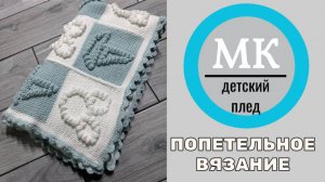 МК мастер класс - Детский плед