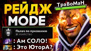 АНТИМАГ вышел ИЗ-ПОД КОНТРОЛЯ 🔥 Травоман Дота 2