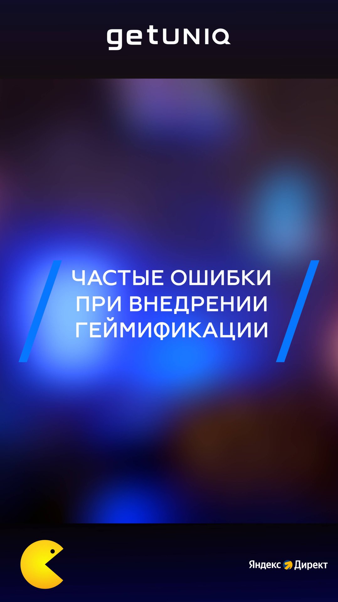 Частые ошибки при внедрении геймификации #продажи #рек #реклама