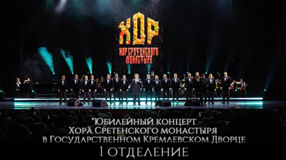 Юбилейный концерт Хора Сретенского монастыря в Государственном Кремлевском дворце, 1 отделение смотреть онлайн