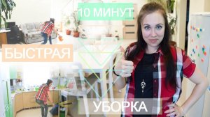 🌿БЫСТРАЯ УБОРКА ЗА 10 МИНУТ! / SPEED CLEANING | 10 MINUTE TIDY UP CHALLENGE