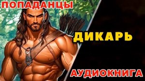 Аудиокнига ПОПАДАНЦЫ: ДИКАРЬ