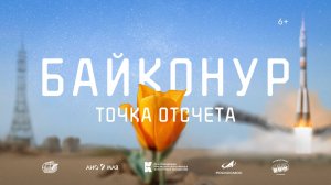 Фильм "Байконур. Точка отсчета"