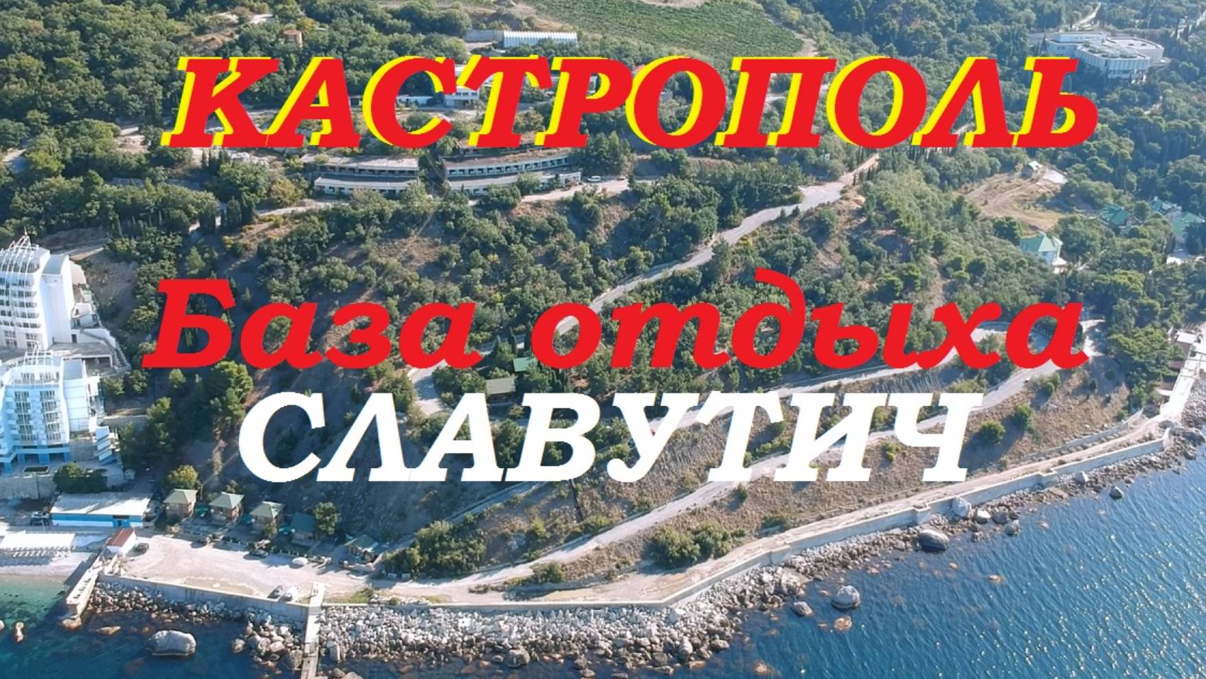 Крым которого нет. База отдыха Славутич в Кастрополе. смотреть онлайн
