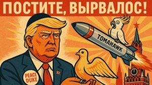 14.10.25 | "Простите, вырвалось!" №268 | Новости | Золотой голубь Трамп, поимка террориста и РНК